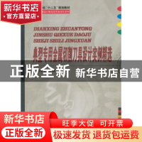 正版 典型专用金属切削刀具设计实例精选 韩荣第主编 哈尔滨工业