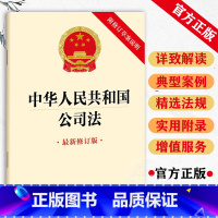 [正版]中华人民共和国公司法(修订版) 法律出版社2023年12月新修订公司法 法律出版社