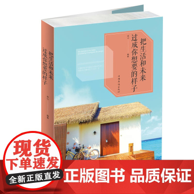 把生活和未来过成你想要的样子