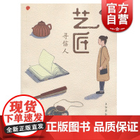 艺匠寻信人 上海博物馆 艺术故事 人文故事 上海人民美术出版社