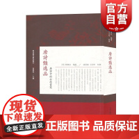 唐诗艳逸品 唐诗中的女性书写 明清稀见唐诗选本 [明]杨肇祉 编纂 古籍整理 上海古籍 世纪出版