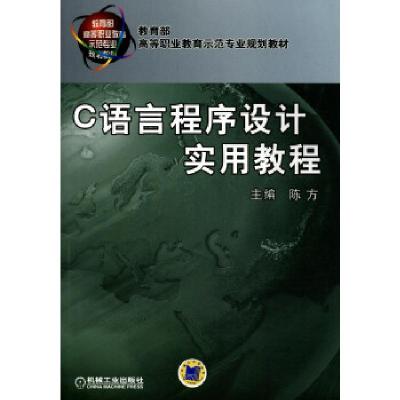 正版新书]C语言程序设计实用教程;自动化技术;计算机技术;高职高