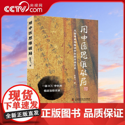 [央视网]用中医思维破局 从疑难病例畅谈中医实战艺术ZK