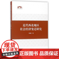 近代西北地区社会经济变迁研究/西北师大社科文库