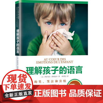 理解孩子的语言 北京科学技术出版社 育儿 帮孩子分析5种常见情绪并培养孩子面对未来5种考验的成熟心智堪称给孩子的情绪管理