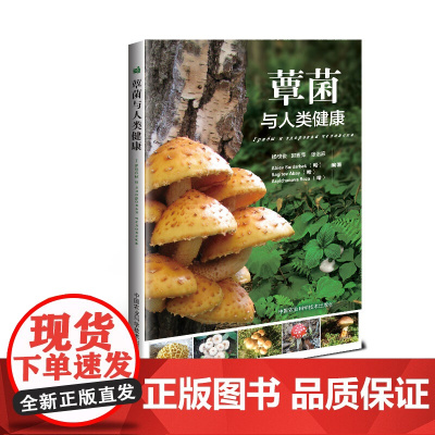 蕈菌与人类健康 杨槐俊 郭素萍 张治家 编 9787511630209 中国农业出版社