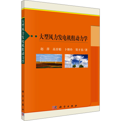 醉染图书大型风力发电机组动力学9787030526953