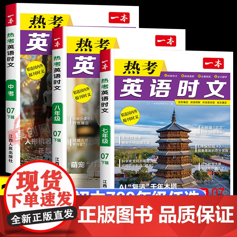 2025新版一本英语时文阅读第7辑七八九年级下册适用 英语热考时文阅读中考阅读训练初一二三英语时文阅读理解完形短文填空强