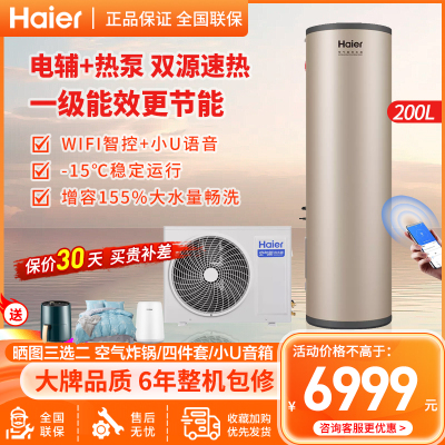 海尔(Haier)空气能电热水器 双源速热一级能效WIFI智控电辅3000W速热商用热泵200升大水量