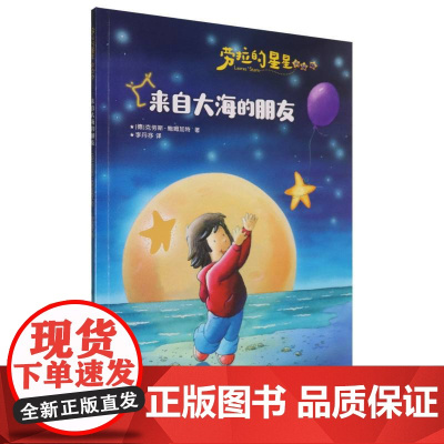 劳拉的星星(升级版)——来自大海的朋友