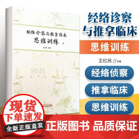 正版 经络诊察与推拿临床思维训练 中国中医药出版社王红民王居易弟子王红民著作中医经络书籍临床推拿
