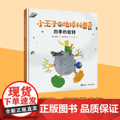 小王子的地球科普绘本系列:四季的轮转