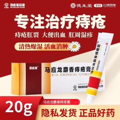 马应龙麝香痔疮膏20g*1支/盒痔疮肛裂大便出血疼痛有下坠感
