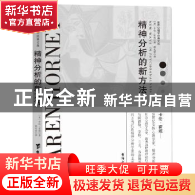 正版 精神分析的新方法 卡伦·霍妮著,缪文荣译,同人阁 出品 台