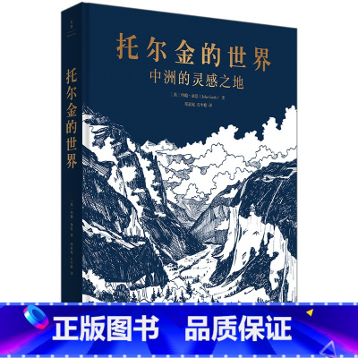 [正版]书 托尔金的世界:中洲的灵感之地 [英]约翰·加思著 上海人民出版社 世纪文景