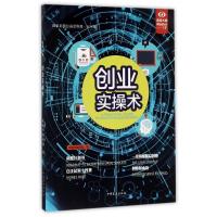 正版新书]速读大师-创业实操术浓缩书编辑部9787500269434
