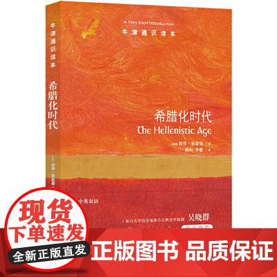 牛津通识读本:希腊化时代(中英双语)