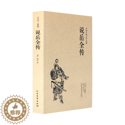 [醉染正版]说岳全传 典藏本 千家集 正版 中国古典文学名著 (清)钱彩 著 初高中学生课外书青少青少年成人版古典小说