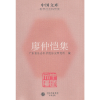 音像廖仲恺集广东省社会科院史研究所 编