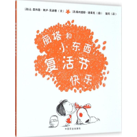 [M]丽塔和小东西复活节快乐-9787109207868