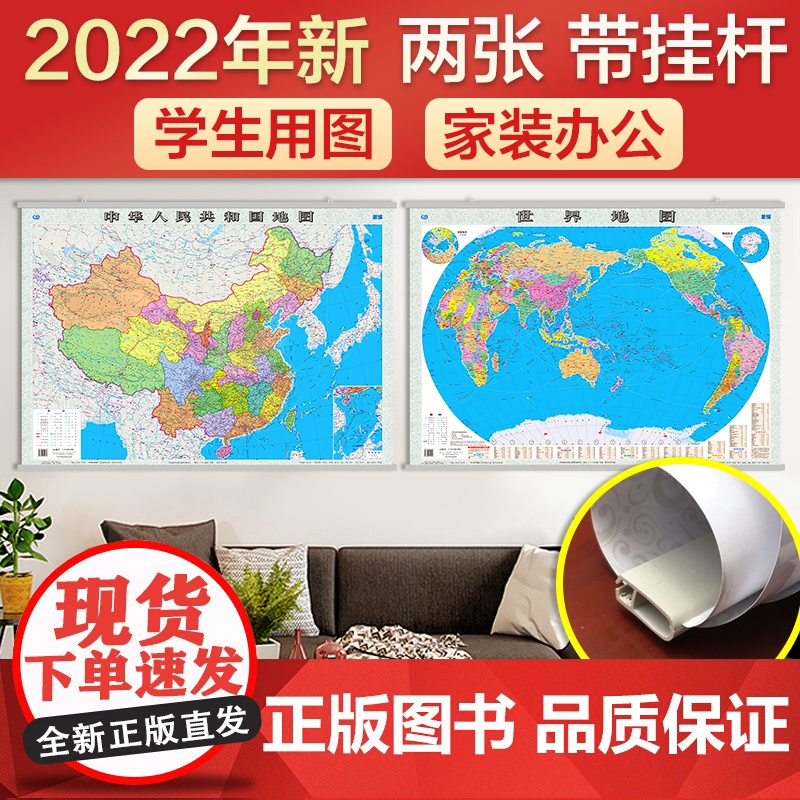 [ 正版书籍]全新修订 中国地图挂图+世界地图挂图(单张1.1米*0.8米 学生地理学习、办公家庭装饰 无拼缝挂图 套装