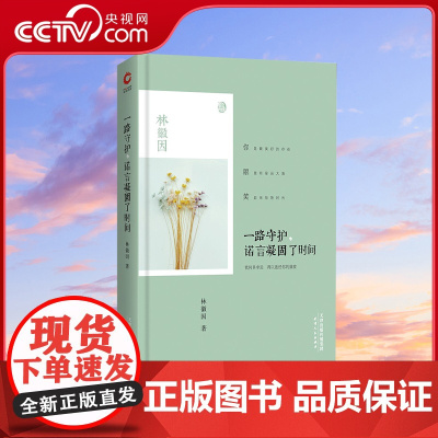 [央视网]一路守护 诺言凝固了时间 2019精装新版 林徽因 一位不食人间烟火的女子 眼里有星辰大海 笑起来惊艳时光XF
