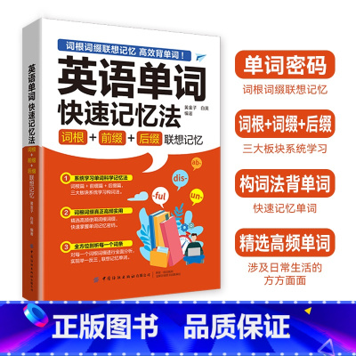 [正版]英语单词快速记忆法词根+前缀+后缀联想记忆快速记忆法单词分类英语词根与说文解字 英语词汇大全思维导图3500词