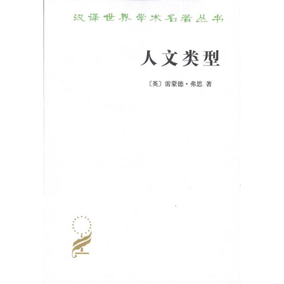 [M]人文类型-9787100011112