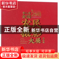 正版 第八届全国农民摄影大展作品集 编者:中国摄影家协会 中国摄