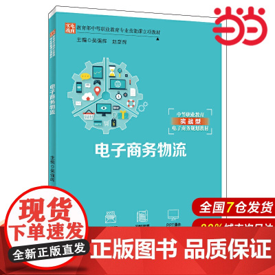 电子商务物流(中等职业教育实践型电子商务规划教材).吴强辉 赵彦辉9787300273242中国人民大学出版社