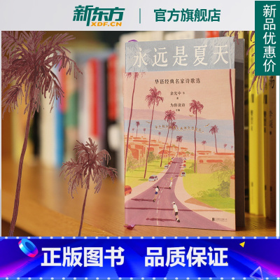 [正版]新东方永远是夏天 华语经典名家诗歌选 余光中 黄灿然 陈年喜 等人的诗 成长小瞬间写作与生活 中国文学 现当代