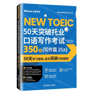 [N]50天突破托业口语写作考试350分(写作篇25天)/新托业备考强化系列丛书-9787568539463