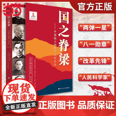 国之脊梁正版书籍儿童版中国院士的科学人生百年 钱学森华罗庚李四光钱三强国家栋梁大国重器全套传记小学生成人版