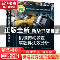 正版 机械传动装置基础件失效分析(精) 朱孝禄 化学工业出版社 97