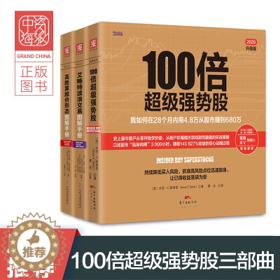 [醉染正版]中资海派 炒股书籍新手入门从零开始学炒股教程炒股阅读实战法配置图文讲解100倍超级强势股+高胜算股价形态图解