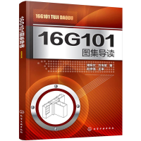 醉染图书16G101图集导读9787122287472
