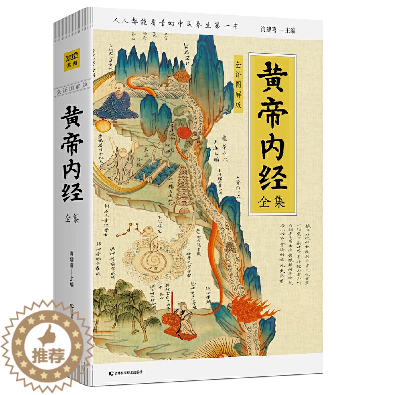 [醉染正版]黄帝内经全集(全译图解版)中医养生本源之书