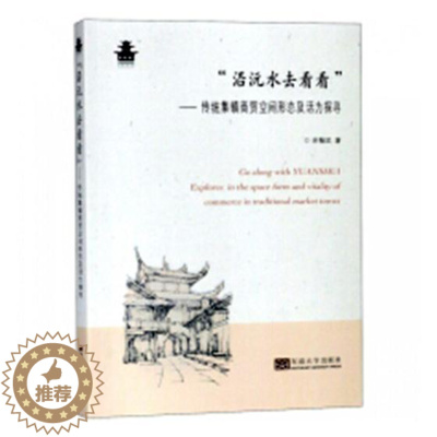 [醉染正版]正版 沿沅水去看看--传统集镇商贸空间形态及活力探寻 余翰武 东南大学出版社 地方史志书籍 江苏书