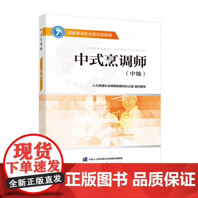 中式烹调师(中级)——国家基本职业培训包教程