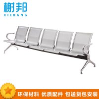 榭邦xb 五人位1025排椅 等待椅 机场椅
