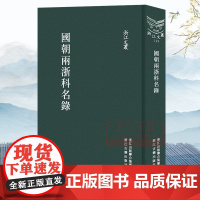 浙江文丛:国朝两浙科名录(竖版繁体精装) 收录清代浙江乡试中式者的科举名录 中国古典文集学术研究资料艺术理论正版图书籍