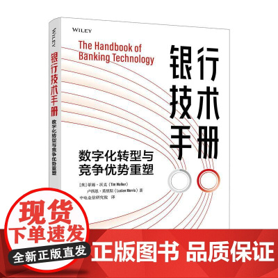 银行技术手册:数字化转型与竞争优势重塑 德勤公司蒂姆·沃克 卢西恩·莫里斯 金融科技现状与转型 前瞻落地指导书籍