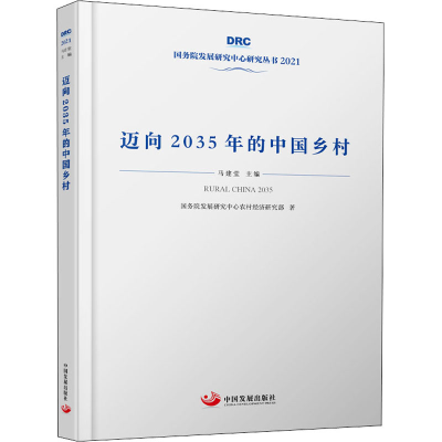 正版新书]迈向2035年的中国乡村国务院发展研究中心农村经济研究