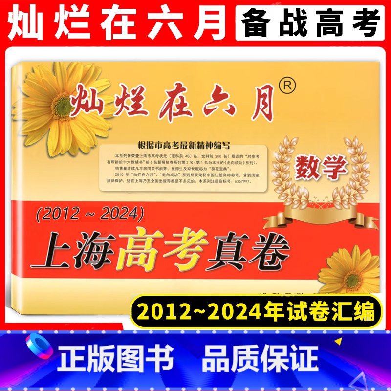 高考真卷 数学 灿烂在六月 [正版]2024版 灿烂在六月 上海高考真卷 数学 2012-2024历年高考真题试卷集近年