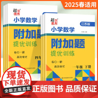 2025数学附加题提优能手训练小学一二三四五六年级上册下册江苏教版实验班拔高计算高手应用题思维培优江苏超能学典sw