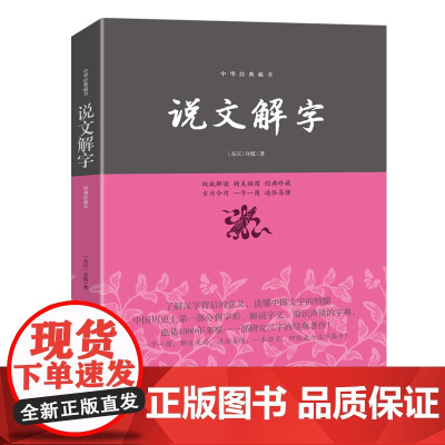 说文解字—中华经典藏书 正版书籍