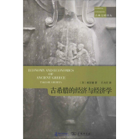 醉染图书古希腊的经济和经济学9787100171403