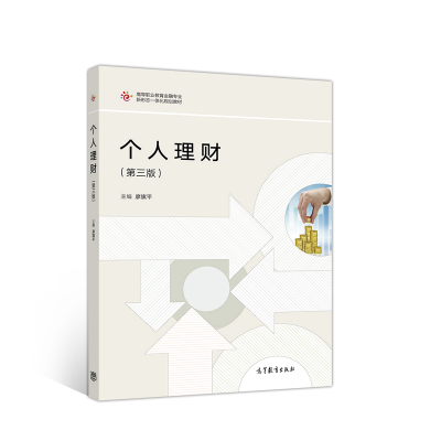 正版新书]个人理财(第三版)廖旗平9787040508055