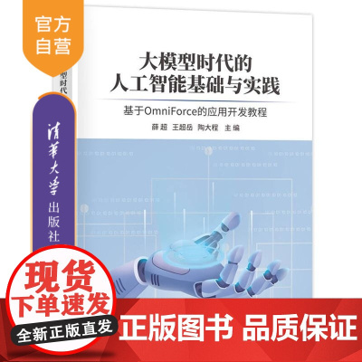 [正版新书]大模型时代的人工智能基础与实践 基于OmniForce的应用开发教程 薛超 王超岳 陶大程 清华大学