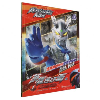 [N]英雄连环画(1叛逆的贝利亚)/赛罗奥特曼英雄传-9787305274770